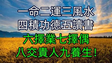 一命二運三風水 四積功德五讀書|一命二運三風水四積陰德五讀書原文解讀